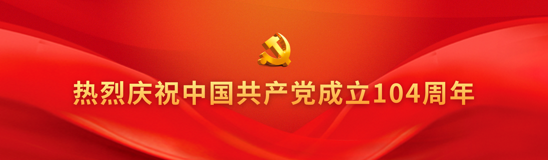熱烈慶祝中國(guó)共產(chǎn)黨成立104周年